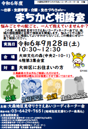 まちかど相談室　令和6年9月28日（土曜日）