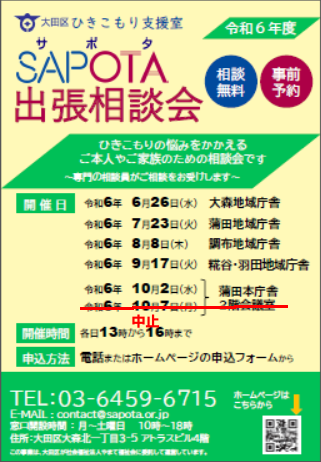 出張相談会のお知らせ（大田区ひきこもり支援室 SAPOTA）